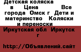 Детская коляска Verdi Max 3 в 1 › Цена ­ 5 000 - Все города, Омск г. Дети и материнство » Коляски и переноски   . Иркутская обл.,Иркутск г.